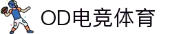 OD电竞体育 - 专业电竞资讯与赛事平台